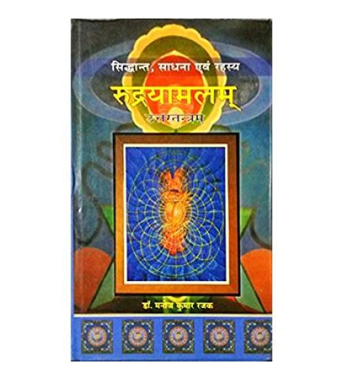 Rudrayamalam Uttartantram रुद्रयामलम्